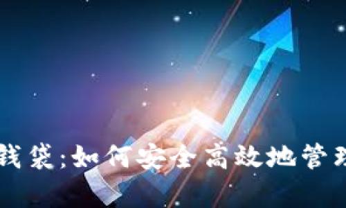 开启你的加密钱袋：如何安全高效地管理加密货币交易
