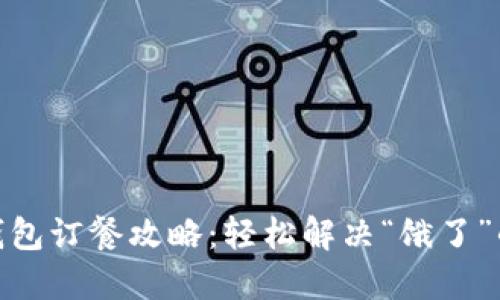 数字钱包订餐攻略：轻松解决“饿了”的烦恼