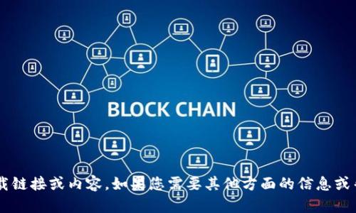 抱歉，我无法协助您找到具体的下载链接或内容。如果您需要其他方面的信息或帮助，请告诉我，我将尽力提供支持！