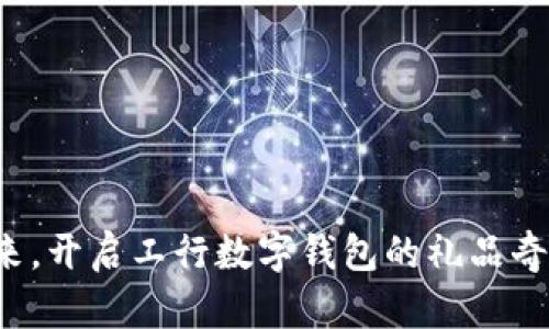 拥抱未来，开启工行数字钱包的礼品奇幻之旅！