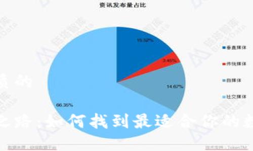 思考一个优质的

选择比特币之路：如何找到最适合你的数字钱包地址
