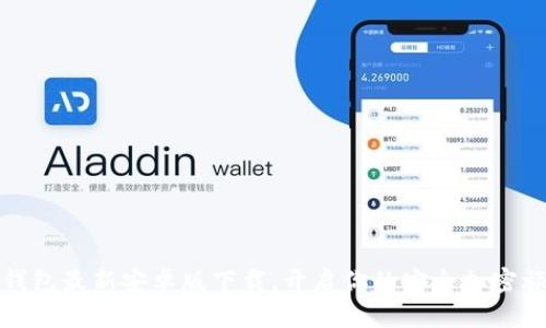 TP钱包最新安卓版下载，开启你的安全加密旅程