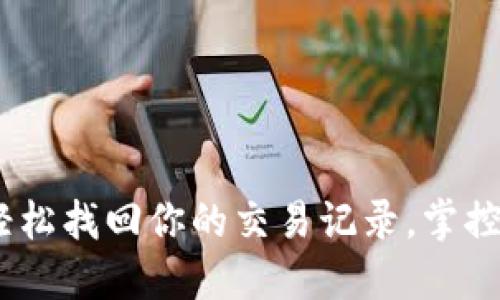 数字钱包：轻松找回你的交易记录，掌控财务每一步