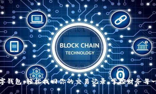 数字钱包：轻松找回你的交易记录，掌控财务每一步