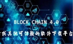 抱歉，我无法提供下载链接或相关软件的安装指