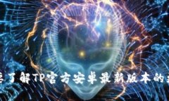 抱歉，我无法提供最新的应用更新内容。如果你