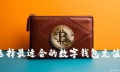 如何选择最适合的数字钱包充值方式？
