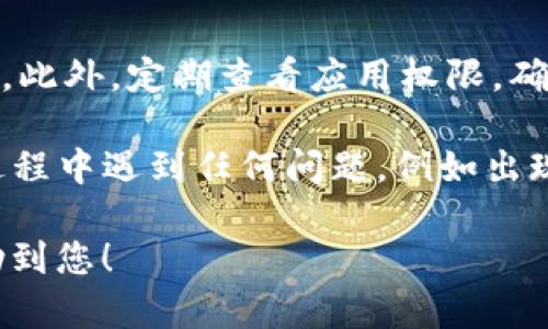 要在小米手机上下载TP钱包的最新版本，您可以按照以下步骤进行：

步骤一：打开小米手机的应用商店
首先，在您的小米手机上找到并打开“应用商店” app。这个图标通常是一个带有购物车的蓝色图标，您可以在主屏幕上或应用列表中找到它。

步骤二：搜索TP钱包
在应用商店的搜索框中输入“TP钱包”，然后按搜索图标。在搜索结果中，您应该能看到TP钱包的应用图标。请注意查看应用的开发者信息，以确保下载的是官方版本。

步骤三：检查更新或下载
如果您已经安装了TP钱包，您可以在应用的详情页面查看是否有最新版本的更新。如果有更新，您会看到“更新”按钮；如果没有安装，您将看到“下载”或“安装”按钮。点击相应的按钮开始下载或更新。

步骤四：下载和安装
点击下载或更新后，系统会自动开始下载最新的TP钱包版本。下载完成后，系统会提示您安装。点击安装并遵循提示完成安装过程。一般来说，这个过程非常快速，只需几秒钟。

步骤五：打开TP钱包
安装完成后，您可以在主屏幕或应用程序列表中找到TP钱包的图标。点击图标打开应用，您将看到全新的界面以及最新的功能更新。根据提示设置您的帐户，并开始体验TP钱包的各种功能。

步骤六：注意安全和权限
在使用TP钱包时，请确保遵循安全措施。例如，开启二次验证，不要分享您的私钥和密码。此外，定期查看应用权限，确保应用只获取您愿意提供的信息。

通过以上步骤，您可以在小米手机上顺利下载和更新TP钱包的最新版本。如果在下载过程中遇到任何问题，例如出现网络错误或下载失败，请检查您的网络连接，或者尝试重新启动手机后再次进行下载。

始终确保您从官方渠道下载应用，以保护自己的数字资产安全。希望这些步骤能够帮助到您！