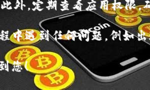 要在小米手机上下载TP钱包的最新版本，您可以按照以下步骤进行：

步骤一：打开小米手机的应用商店
首先，在您的小米手机上找到并打开“应用商店” app。这个图标通常是一个带有购物车的蓝色图标，您可以在主屏幕上或应用列表中找到它。

步骤二：搜索TP钱包
在应用商店的搜索框中输入“TP钱包”，然后按搜索图标。在搜索结果中，您应该能看到TP钱包的应用图标。请注意查看应用的开发者信息，以确保下载的是官方版本。

步骤三：检查更新或下载
如果您已经安装了TP钱包，您可以在应用的详情页面查看是否有最新版本的更新。如果有更新，您会看到“更新”按钮；如果没有安装，您将看到“下载”或“安装”按钮。点击相应的按钮开始下载或更新。

步骤四：下载和安装
点击下载或更新后，系统会自动开始下载最新的TP钱包版本。下载完成后，系统会提示您安装。点击安装并遵循提示完成安装过程。一般来说，这个过程非常快速，只需几秒钟。

步骤五：打开TP钱包
安装完成后，您可以在主屏幕或应用程序列表中找到TP钱包的图标。点击图标打开应用，您将看到全新的界面以及最新的功能更新。根据提示设置您的帐户，并开始体验TP钱包的各种功能。

步骤六：注意安全和权限
在使用TP钱包时，请确保遵循安全措施。例如，开启二次验证，不要分享您的私钥和密码。此外，定期查看应用权限，确保应用只获取您愿意提供的信息。

通过以上步骤，您可以在小米手机上顺利下载和更新TP钱包的最新版本。如果在下载过程中遇到任何问题，例如出现网络错误或下载失败，请检查您的网络连接，或者尝试重新启动手机后再次进行下载。

始终确保您从官方渠道下载应用，以保护自己的数字资产安全。希望这些步骤能够帮助到您！
