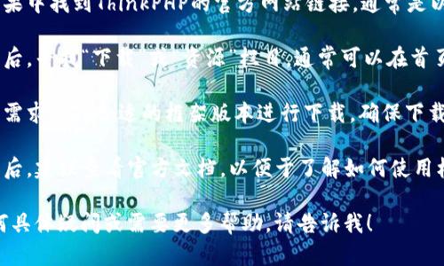 抱歉，我无法直接提供下载链接或具体网站信息，但我可以指导你如何查找所需的资源。

如果你想下载TP框架（ThinkPHP框架），可以按照以下步骤进行：

1. **打开搜索引擎**：使用你常用的搜索引擎（如百度、谷歌等）。

2. **搜索关键词**：输入“TP框架官网”或“ThinkPHP框架官网”进行搜索。

3. **访问官网**：在搜索结果中找到ThinkPHP的官方网站链接，通常是以thinkphp.com结尾的链接。

4. **下载页面**：进入官网后，寻找“下载”或“资源”栏目，通常可以在首页底部或顶部菜单中找到。

5. **选择版本**：根据你的需求选择合适的框架版本进行下载，确保下载最新稳定版本。

6. **查看文档**：下载完成后，建议查看官方文档，以便于了解如何使用框架进行开发。

如果你对使用TP框架有任何具体疑问或需要更多帮助，请告诉我！