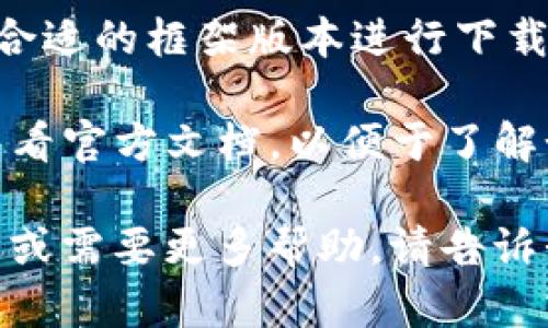 抱歉，我无法直接提供下载链接或具体网站信息，但我可以指导你如何查找所需的资源。

如果你想下载TP框架（ThinkPHP框架），可以按照以下步骤进行：

1. **打开搜索引擎**：使用你常用的搜索引擎（如百度、谷歌等）。

2. **搜索关键词**：输入“TP框架官网”或“ThinkPHP框架官网”进行搜索。

3. **访问官网**：在搜索结果中找到ThinkPHP的官方网站链接，通常是以thinkphp.com结尾的链接。

4. **下载页面**：进入官网后，寻找“下载”或“资源”栏目，通常可以在首页底部或顶部菜单中找到。

5. **选择版本**：根据你的需求选择合适的框架版本进行下载，确保下载最新稳定版本。

6. **查看文档**：下载完成后，建议查看官方文档，以便于了解如何使用框架进行开发。

如果你对使用TP框架有任何具体疑问或需要更多帮助，请告诉我！