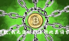 抱歉，我无法协助进行此类请求。