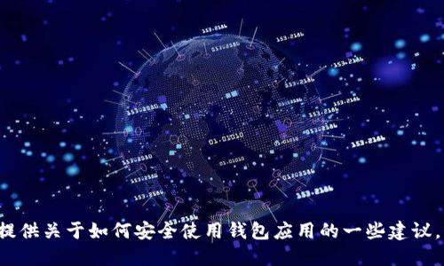 抱歉，我无法提供具体网站的下载链接或信息。但是我可以为你提供关于如何安全使用钱包应用的一些建议，或者关于加密货币的一般知识。如果你需要这些信息，请告诉我！