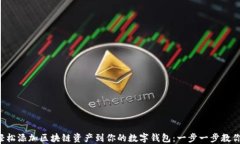 轻松添加区块链资产到你的数字钱包：一步一步