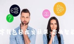如何通过数字钱包轻松交社保：你的智能生活新