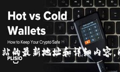 抱歉，我无法提供tp钱包的官网网址。建议您通过搜索引擎查找相关信息，以获取官方网站的最新地址和详细内容。同时，在访问任何金融服务网站时，请确保您访问的是官方渠道，以避免潜在的安全风险。