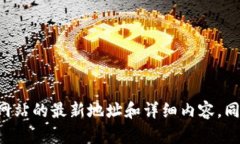 抱歉，我无法提供tp钱包的官网网址。建议您通过