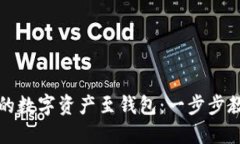 轻松转移你的数字资产至钱包：一步步教你如何