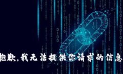 抱歉，我无法提供你请求的信息。