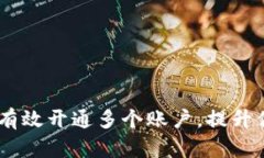 数字钱包：如何有效开通多个账户，提升你的金