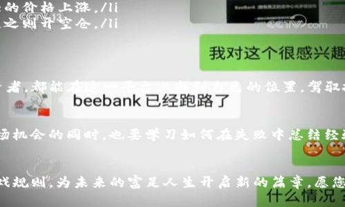 jiaoti如何利用TP钱包轻松进行加密货币交易？/jiaoti
TP钱包, 加密货币, 交易/guanjianci

引言：开启加密货币交易的旅程
在数字货币的浩瀚星空中，TP钱包如同一颗璀璨星辰，照耀着浩瀚的交易宇宙。无论你是新手还是资深玩家，TP钱包都将为你提供安全、便捷的交易体验。今天，我们将深入探讨如何利用TP钱包开展高效的加密货币交易，让你的投资旅程更加顺畅而富有成效。

TP钱包的诞生与发展
TP钱包是由一群加密货币爱好者与技术团队共同开发的平台，其目标是为用户提供一个安全、便捷的数字资产管理工具。TP钱包不仅支持多种主流数字货币的存储与管理，还集成了交易服务，力求实现“一站式”解决方案。随着区块链技术的快速发展，TP钱包不断自身功能，满足用户日益增长的需求。

您为何选择TP钱包进行加密货币交易？
TP钱包的优势可谓独树一帜。首先，它具有用户友好的界面设计，操作简单易懂，适合各种层次的用户。其次，TP钱包致力于安全性，采用多重加密技术，确保用户资产的安全无虞。此外，TP钱包实时更新交易数据，让你可以随时掌握市场动态，灵活调整投资策略。

创建您的TP钱包账户
创建TP钱包账户的过程简便流畅，仿佛晨雾中的老桥，不需舟楫，便可轻松过河。首先，您需在TP钱包的官方网站或应用商店下载相应的APP。安装完成后，打开应用，您将看到简单明了的界面，引导您逐步完成账户注册。填写相关信息、设置安全密码后，您的TP钱包账户就此诞生，迎接您未来的交易旅程。

如何为您的TP钱包充值
有了TP钱包账户，接下来便是为您的“数字宝箱”充值。您可以通过银行卡、信用卡或其他加密货币进行充值。选择您最方便的充值方式，输入相关金额后，系统会迅速处理您的请求，直至确认到账。充值过程犹如在春日里播撒种子，期待日后丰收之时。

执行交易：如何进行买卖操作
完成充值后，您已准备好进行加密货币的交易。在TP钱包的主界面，您可以看到各类数字货币的行情信息，实时更新的价格如同潮水般波动。您只需选择您感兴趣的货币，设定买入或卖出的价格和数量，点击确认，交易便完成。每一笔交易，都是对市场脉动的深刻洞察，充满挑战与机遇。

管理您的资产组合
交易完成后，别忘了管理好您的资产组合。TP钱包为用户提供了详细的资产统计信息，让您一目了然地看到账户的总资产及各个币种的表现。定期重新审视您的投资组合，如同在精心打理一片花园，确保每一朵花都开得绚烂多彩。

最常见的交易策略解析
在数字货币的交易海洋中，适当的交易策略可帮助您乘风破浪、一路前行。以下是几种常见且有效的交易策略：
ul
    listrong日内交易：/strong也称为短线交易。它要求交易者在同一天内进出多个交易，每笔交易都力求在短时间内获利。/li
    listrong持仓交易：/strong这种策略比较适合长期投资者，目标是通过对市场的深入分析，持有资产数月或数年，期待较大的价格上涨。/li
    listrong趋势跟随策略：/strong交易者根据市场的趋势进行买入和卖出，当当前趋势被分析为上涨趋势时，建议开多仓，反之则开空仓。/li
/ul

总结：拥抱加密货币的未来
加密货币交易的未来充满了未知与挑战，但通过TP钱包，您将拥有一把开启财富之门的钥匙。无论是初学者还是经验丰富的投资者，都能在这一平台上找到自己的位置，驾驭投资的浪潮。让我们一起探索这个新世界，在数字货币的盛宴中，相互学习，共享成长！

实践中的建议与反思
在实际交易过程中，实时反思与调整策略是成功的关键。无论是心急的操作还是过于谨慎的决策，都可能使您错失良机。把握市场机会的同时，也要学习如何在失败中总结经验教训。记住，投资是一个长期的过程，通过TP钱包的灵活操作，您将能够在每一个起伏中涌现出新的机遇。

结语：乘风破浪，驶向数字财富的彼岸
在TP钱包的保护下，您的加密货币交易之旅将如同骏马奔腾，生机勃勃。通过不断学习与实践，您将逐步掌握加密货币的投资游戏规则，为未来的富足人生开启新的篇章。愿您在这片数字的海洋中，乘风破浪，驶向财富的彼岸！