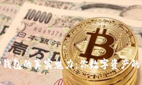 探索TP钱包的真实魅力：你数字资产的保护伞