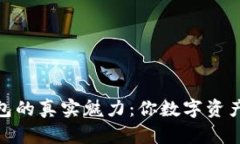 探索TP钱包的真实魅力：你数字资产的保护伞