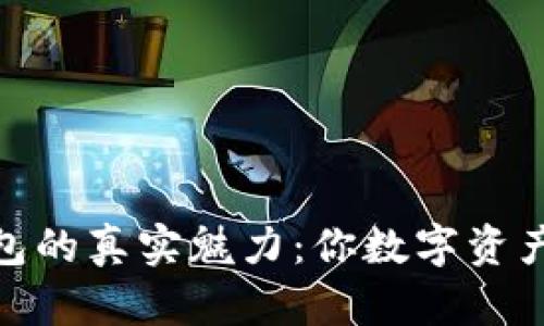 探索TP钱包的真实魅力：你数字资产的保护伞