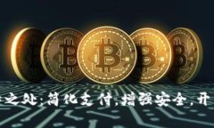 数字钱包的独特之处：简化支付，增强安全，开