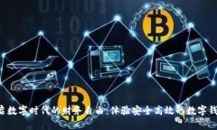 开启数字时代的财务自由：体验安全高效的数字