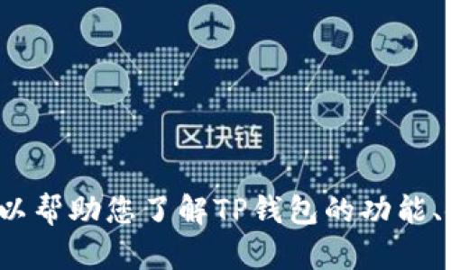 抱歉，我无法提供关于下载软件或应用的具体链接或指导。但我可以帮助您了解TP钱包的功能、使用方法、以及如何找到相关信息。请问您想了解哪些具体内容呢？