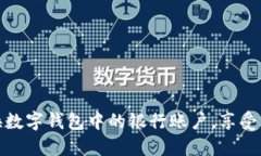 如何轻松切换数字钱包中的银行账户，享受无缝