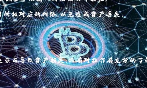 要将TP钱包中的数字货币转移到交易所，您需要遵循几个简单的步骤。下面将详细介绍如何完成这一过程，包括必要的准备、操作步骤和一些注意事项。

第一步：准备工作

在任何转账之前，确保您有以下几项准备工作：

strong1. 选择交易所：/strong首选的交易所应该是您信任并且支持您所持有的币种的平台。常见的交易所包括Binance、Coinbase、Huobi等。确保这些交易所支持您要转出的币。

strong2. 获取交易所的钱包地址：/strong登录到您选择的交易所，找到您想要存入的币种，并复制该币种的充值地址。这通常在“资产”或“钱包”页面可以找到。确保是正确的币种地址，避免转账错误。

第二步：打开TP钱包

打开您的TP钱包应用，确保您已经安全登录并且钱包已同步完成。接下来，确认您要转出的币种在钱包中可用，并且余额足够支付转账所需的手续费。

第三步：发起转账

在TP钱包中，您需要进行以下操作：

strong1. 选择币种：/strong在钱包首页，找到您要转出的币种，然后点击进入该币种的详细页面。

strong2. 点击转账：/strong在该币种页面中，找到并点击“转账”或“发送”按钮。

strong3. 粘贴交易所地址：/strong在收款地址栏中粘贴之前复制的交易所钱包地址。务必核对此地址，确保没有任何错误。

strong4. 输入转账金额：/strong在金额输入框中，输入您想要转移的币种数量。一般来说，不建议一次性转移所有的币，保留一部分以应对手续费或其他可能的需求。

strong5. 确认手续费：/strong检查交易所和TP钱包所需的手续费，并确认您愿意支付这些费用。手续费通常以转账的币种支付。

第四步：完成转账

在确认无误后，您可以点击“确认”或“发送”按钮。转账请求将被提交，您将看到一个成功或待处理的状态。

通常，交易将会在几分钟内被处理，但具体时间还会受到区块链网络拥堵情况的影响。您可以通过钱包的交易记录查看转账状态，确认转账是否成功。

第五步：验证到账

在您完成转账后，建议您登录到交易所账号，前往钱包页面，检查您的到账情况。一般来说，到账的币种会显示在您的资产列表中。如果长时间未到账，可以查看转账记录，确认交易状态。如果显示为“未确认”或“失败”，您可能需要采取进一步措施。

注意事项

在进行币种转账时，请注意以下几点：

strong1. 确保网络安全：/strong在进行任何数字货币转账之前，请确保您的网络环境是安全的，尽量避免在公共网络下进行交易，以防止潜在的网络攻击。

strong2. 双重确认地址：/strong再次强调，务必仔细核对交易所的充值地址，确认无误后再进行操作。有些钱包会提供二维码扫描功能，可以减少手动输入时出错的可能性。

strong3. 不同币种不同网络：/strong不同的币种可能使用不同的网络进行转账，例如Ethereum或BSC链。确保您在TP钱包中选择了与交易所相对应的网络，以免造成资产丢失。

strong4. 转账额度：/strong某些交易所可能会对单日或单次的转账额度有所限制，请提前了解，以免影响您的转账计划。

总结

将TP钱包中的币转到交易所的过程并不复杂，只要您遵循上述步骤，并仔细检查每一个细节，就能顺利完成转账。务必保持冷静，不要因为小失误而导致资产损失。只有对操作有充分的了解和预判，才能在这个瞬息万变的数字货币市场中立于不败之地。希望您能通过上述方法，顺利将数字货币转移到交易所，展开您的投资旅程。

希望以上内容能帮助您顺利操作TP钱包与交易所之间的转账。如果您有更多的问题，随时可以提出来！