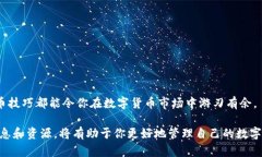 如何高效地在TP钱包上卖币，轻松实现资产变现