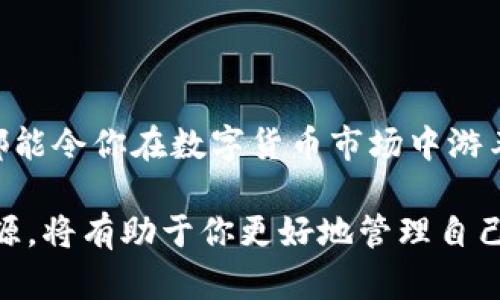 如何高效地在TP钱包上卖币，轻松实现资产变现
TP钱包, 卖币, 数字货币/guanjianci

引言：数字货币时代的资产管理
在数字货币蓬勃发展的时代，越来越多的人开始接触这一新兴领域。TP钱包作为一款功能强大的数字货币钱包，提供了安全、便捷的资产管理服务。然而，对于许多新手来说，如何在TP钱包上卖币，可能依然是一个谜。本文将详细介绍如何在TP钱包上卖币，助你顺利实现资产变现。

一、了解你的TP钱包
在进行任何交易之前，首先要确保你对自己的TP钱包有全面的了解。TP钱包不仅是一个存储数字资产的地方，更是进行交易、转换和投资的重要工具。在TP钱包中，你可以安全地管理比特币、以太坊以及其他各种数字货币。

TP钱包的界面简洁易懂，用户操作流畅，不需要复杂的图形界面或交易技巧即可进行操作。不过，要顺利进行卖币交易，你需要关注以下几个方面：
ul
    li钱包安全性：确保你的TP钱包密码和助记词安全存储，防止被盗取。/li
    li资产种类：了解自己钱包中有哪些数字货币，确保你能够进行卖出操作。/li
    li市场行情：定期关注数字货币市场行情，以便选择合适的时机进行交易。/li
/ul

二、准备阶段：确保币种和金额
在决定卖出某种数字货币之前，首先要确认你的TP钱包中是否储存有该币种。如果你的钱包中含有目标币种，接下来的过程将会顺利很多。以以太坊（ETH）为例，如果你打算将其卖出，第一步就是确保你拥有足够的ETH。

另外，确认你希望卖出的数量也是很重要的。不同的交易平台可能对最低交易量有所限制，因此提前了解好这些信息，以免在操作时出现不必要的麻烦。

三、选择合适的交易平台
TP钱包与多家交易所合作，提供了多种卖币的选择。选择一个合适的交易平台，可以让你的卖币操作变得简单高效。常见的交易平台包括币安、火币、OKEx等。每个平台都有其特点和优势，选择时应关注以下几个方面：
ul
    li交易费用：不同平台会收取不同的交易手续费，选择费用较低的平台可以让你节省不少成本。/li
    li流动性：流动性好的平台能确保你迅速完成交易，避免价格波动带来的损失。/li
    li用户评价：通过查阅用户评价，选择口碑良好的平台，确保交易过程顺利。/li
/ul

四、卖币流程：实践操作指导
在明确了以上基本要点后，接下来就可以进入具体的卖币操作步骤。以下将以TP钱包为例进行详细的指导：

h4第一步：打开TP钱包/h4
使用你的手机打开TP钱包应用，输入密码以登录。如果你已经启用了双重验证，请按照系统提示完成验证。

h4第二步：选择币种/h4
在钱包首页，你会看到一个资产总览页面。点击你要卖出的币种，例如以太坊（ETH），进入币种详细页面。

h4第三步：选择“卖出”选项/h4
在以太坊的详细页面，你会看到多个选项，其中包括“买入”、“卖出”、“转账”等。选择“卖出”选项。

h4第四步：输入卖出金额/h4
接下来，你需要输入你希望卖出的金额。可以根据实时市场价格选择具体的金额，确保合理性以获得最好的收益。如果你不确定金额，可以参考当前市场行情。为了减少交易风险，建议选择小额尝试。

h4第五步：确认交易信息/h4
在输入卖出金额后，系统会显示你的交易信息，包括卖出价格、交易费用和最终到账金额。请仔细核对这些信息，确保没有错误。

h4第六步：完成交易/h4
确认一切信息无误后，点击“确认交易”。系统将会处理你的交易请求，完成后会发送通知。同样，请留意你的邮箱或手机短信，确认交易的成功。

五、交易后的注意事项
在成功卖出数字货币后，你的钱包会收到相应的法币或其他数字资产。此时，建议采取以下措施：
ul
    li定期检查资产：确保你收到的款项无误，并且确认交易状态。/li
    li保存交易记录：无论是作为个人财务记录，还是未来报税时的依据，保存好交易记录是必须的。/li
    li学习市场动态：卖币并不是一成不变的决策，定期关注市场动态，学习投资技巧将有助于你的未来决策。/li
/ul

总结：轻松卖币，灵活应对市场
通过上述步骤，相信你对在TP钱包上卖币的流程已经有了清晰的认识。无论是为了短期变现，还是长线投资，掌握卖币技巧都能令你在数字货币市场中游刃有余。

在这个瞬息万变的数字货币世界中，灵活应对是成功的关键。定期学习、分析市场，积极参与社区讨论，寻找更多的信息和资源，将有助于你更好地管理自己的数字资产。在此，祝愿每位投资者都能在数字货币的海洋中寻找属于自己的航道，收获丰厚的财富！