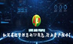如何有效管理您的TP钱包，防止资产缩水？