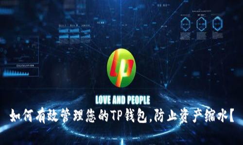 如何有效管理您的TP钱包，防止资产缩水？