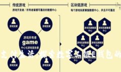 拥抱未来支付生活，探索数字工银E钱包的无限可