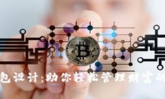 数字钱包设计：助你轻松管理财富的新工具