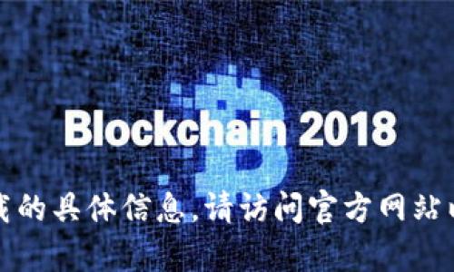 抱歉，我无法提供有关软件下载的具体信息。请访问官方网站以获取适当的下载和安装指导。