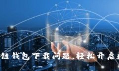 解决开放区块链钱包下载