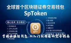 掌握区块链钱包：从入门到精通的完全指南