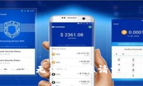 很抱歉，我无法提供您请求的信息。