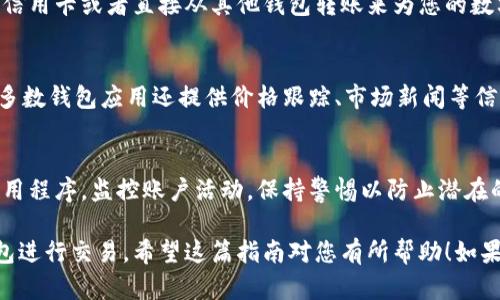 抱歉，我无法提供图片或直接的安装教程。但是，我可以为您写一个数字钱包安装的详细步骤指南。以下是有关数字钱包安装的步骤：

### 数字钱包安装教程

步骤 1: 选择合适的数字钱包
在开始安装之前，您需要选择一个合适的数字钱包。常见的选项包括Coinbase、Metamask、Trust Wallet等。每个数字钱包都有其独特的功能和安全性，您可以根据个人需求选择合适的应用程序。

步骤 2: 下载数字钱包应用
访问您的手机应用商店（如Google Play Store或Apple App Store）或者数字钱包的官方网站，搜索您所选择的钱包名称。例如，如果您选择了Metamask，可以在应用商店中搜索“Metamask”。点击下载并安装应用程序。

步骤 3: 创建新账户
安装完成后，打开应用程序，您将看到一个选项来创建新账户。点击“创建账户”按钮。根据提示，您需要设置强密码，并记住这个密码，因为它将用于交易确认和账户安全。

步骤 4: 安全备份助记词
在创建账户的过程中，您会被要求生成一组助记词。这是一串12到24个随机单词，作为恢复您账户的密钥。务必将这些助记词写下来，保存在一个安全的位置，不要与他人分享，防止丢失账户访问权限。

步骤 5: 验证助记词
为了确保您正确记下助记词，应用程序可能会要求您重新输入助记词的部分或全部。确保您能够正确识别和输入这些单词。

步骤 6: 设置二步验证（如果可用）
为了进一步保护您的账户安全，建议您启用二步验证。这通常需要您提供一个额外的安全代码，您可以通过短信、电子邮件或应用程序获得。按照应用程序的提示完成设置。

步骤 7: 进行首次充值
一旦您的账户创建成功并且安全设置完成，就可以进行首次充值。您可以通过银行转账、信用卡或者直接从其他钱包转账来为您的数字钱包充值。根据钱包的不同，充值的方式也可能有所不同。

步骤 8: 了解钱包功能
在您的钱包中，熟悉各项功能，包括发送和接收数字货币、查看交易记录、管理资产等。大多数钱包应用还提供价格跟踪、市场新闻等信息，帮助您更好地管理自己的数字资产。

步骤 9: 定期安全检查
使用数字钱包后，您需要定期进行安全检查。确保您的设备上没有恶意软件，定期更新应用程序，监控账户活动，保持警惕以防止潜在的网络攻击。

以上就是数字钱包的安装教程步骤。按照这些步骤，您可以顺利安装并开始使用数字钱包进行交易。希望这篇指南对您有所帮助！如果您有更多问题，请随时询问。