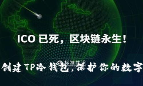 如何轻松创建TP冷钱包，保护你的数字资产安全