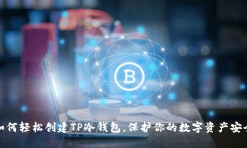 如何轻松创建TP冷钱包，保护你的数字资产安全