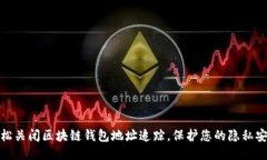 轻松关闭区块链钱包地址追踪，保护您的隐私安