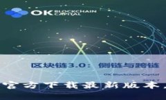 畅享区块链财富：TP钱包官方下载最新版本，开启