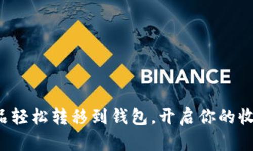 数字藏品轻松转移到钱包，开启你的收藏之旅！