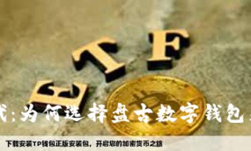 解锁数字新时代：为何选择盘古数字钱包来管理你的资产